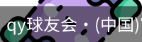 qy球友会·(中国)官方网站入口